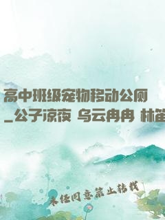 高中班级宠物移动公厕
